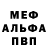Меф мяу мяу 4 MMC Alex Morhun