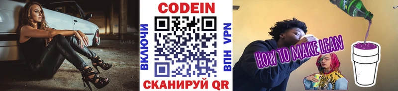 Codein напиток Lean (лин)  Себеж 